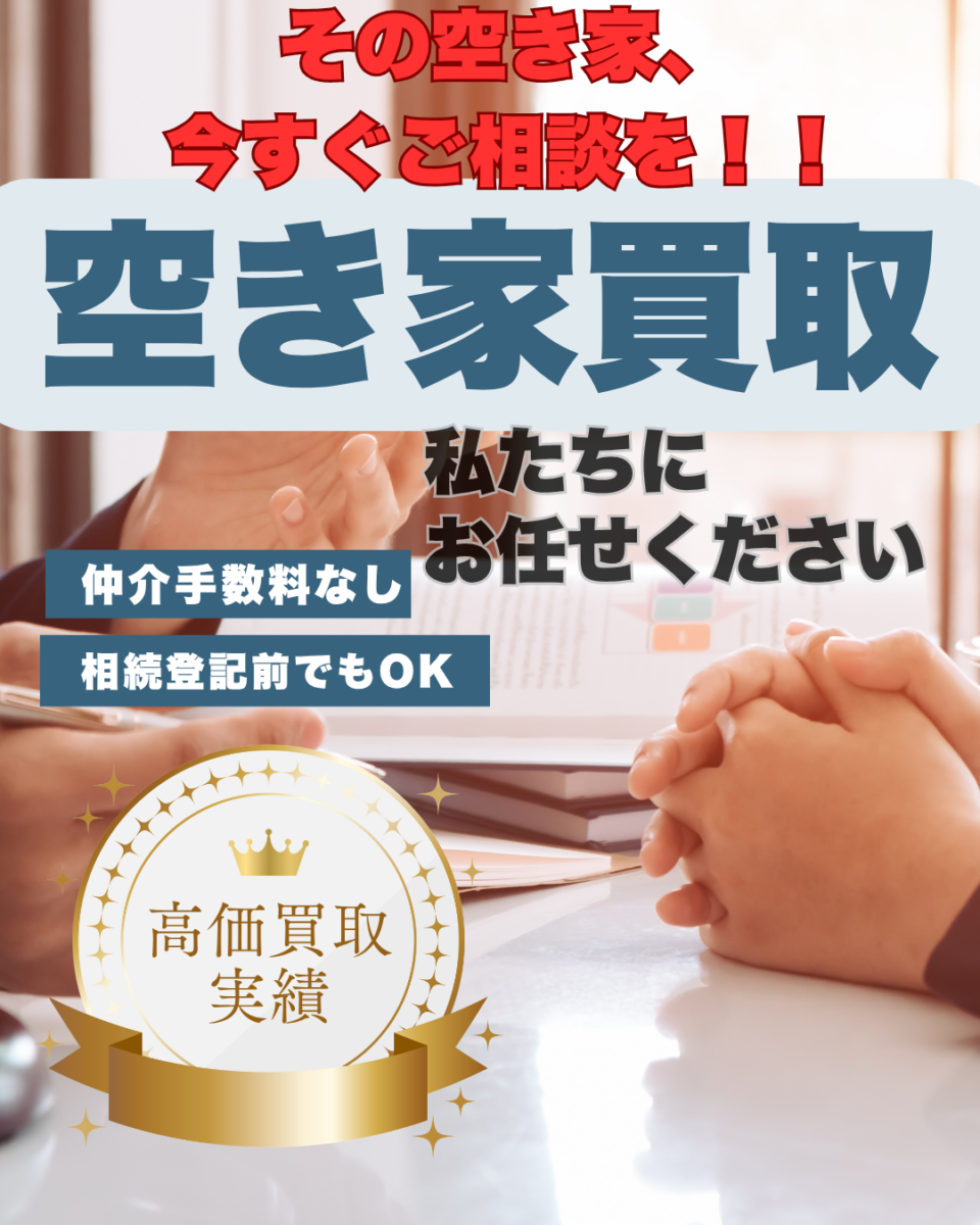空き家買取